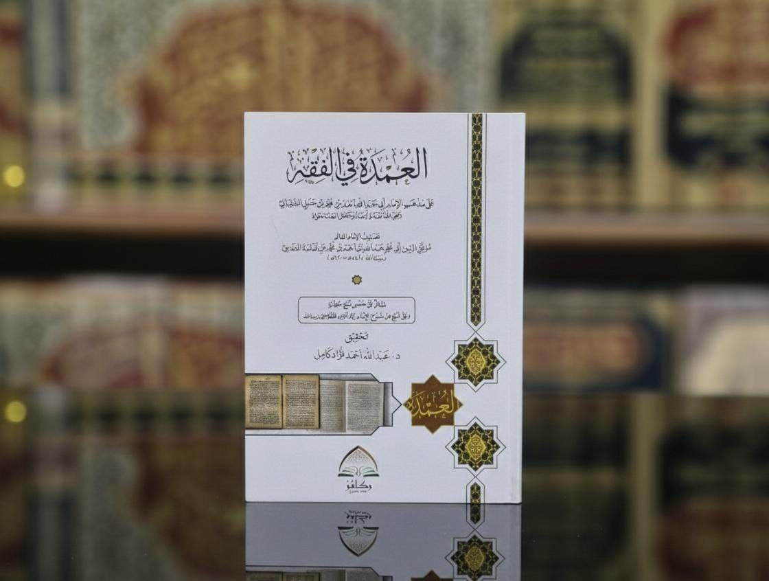 العمدة في الفقه (غلاف)